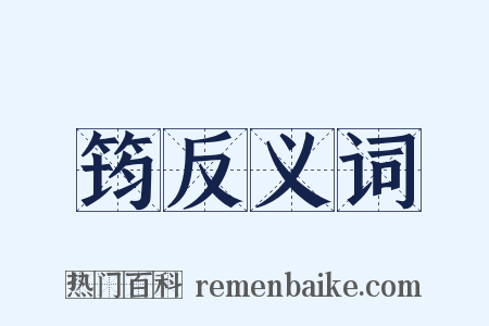 筠反义词是什么意思的图片